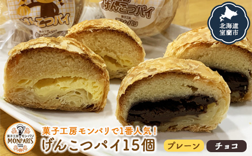 げんこつパイ15個（プレーン8個・チョコ7個） 【 ふるさと納税 人気 