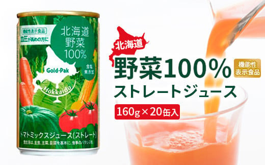 北海道野菜 ジュース 野菜ジュース やさい 野菜 ストレートジュース 100％ジュース じゅーす 100％ 機能性表示食品 健康 美容 健康志向  20缶 20本 ふるさと納税 北海道 恵庭市 恵庭【06001001】 - 北海道恵庭市｜ふるさとチョイス - ふるさと納税サイト