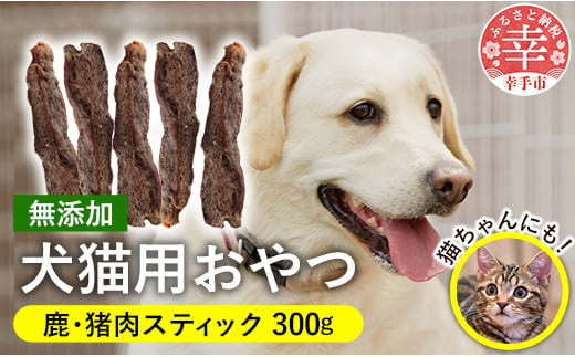 犬・猫用おやつ2種セット - おやつ 犬 イヌ 猫 セット犬猫用 スティック 鹿肉 猪肉 イノシシ肉 フードロス 埼玉県 幸手市 -  埼玉県幸手市｜ふるさとチョイス - ふるさと納税サイト