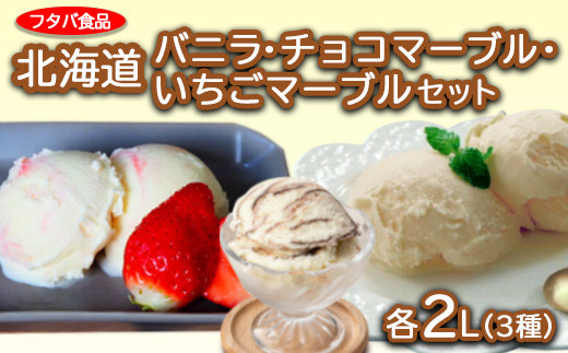 北海道バニラ（2L）・北海道チョコマーブル（2L）・北海道いちご