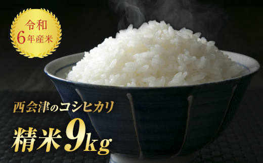 令和6年産米 西会津産米「コシヒカリ」 精米 9kg (4.5kg×2袋 合計9kg) 米 お米 おこめ ご飯 ごはん 福島県 西会津町  F4D-0288 - 福島県西会津町｜ふるさとチョイス - ふるさと納税サイト