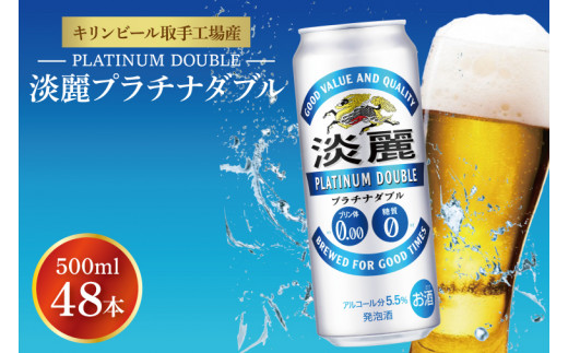 キリンビール取手工場産 淡麗プラチナダブル500ml缶-24本×2