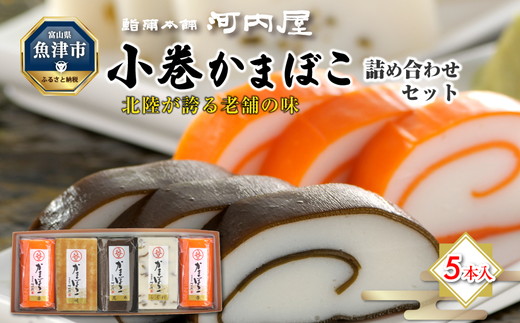 かまぼこ 老舗河内屋 小巻かまぼこ 5本入 ｜ 蒲鉾 詰め合わせ セット