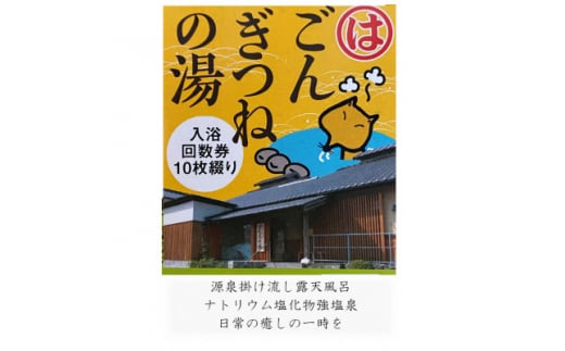 ごんぎつねの湯 温泉回数券【1287819】 - 愛知県半田市｜ふるさとチョイス - ふるさと納税サイト