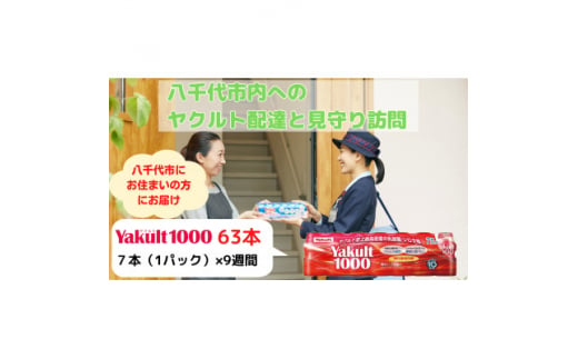 ヤクルト配達見守り訪問(9週間/Yakult1000 63本)八千代市にお住まいの方【1487269】 - 千葉県八千代市｜ふるさとチョイス -  ふるさと納税サイト