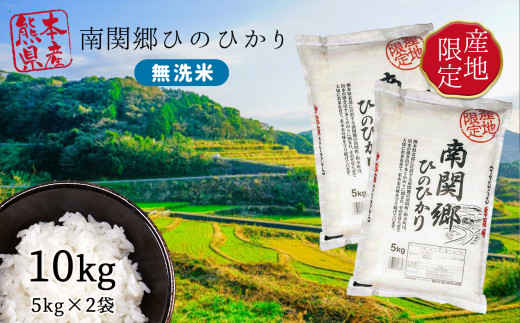 訳あり 無洗米 南関郷のお米 「ひのひかり」10kg 熊本県産 | 熊本県 和水町 くまもと なごみまち ヒノヒカリ ひのひかり 無洗米 乾式無洗米  数量限定 米