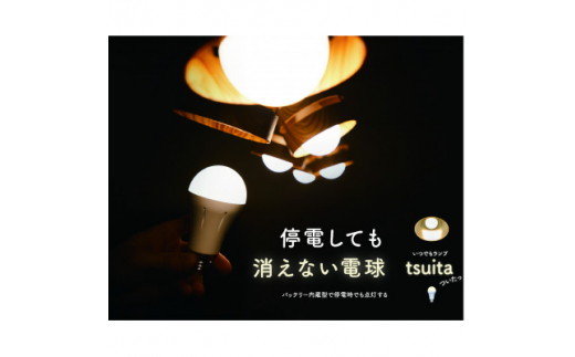 ふるさと納税＞停電しても消えない電球「いつでもランプtsuita」電球色1個【1492111】 東京都稲城市｜ふるさとチョイス  ふるさと納税サイト