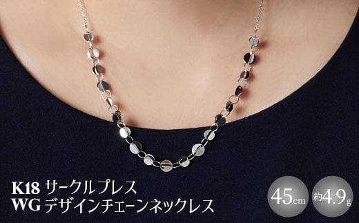 K18WG サークルプレス デザインチェーンネックレス　アクセサリー ファッション ギフト メンズ レディース