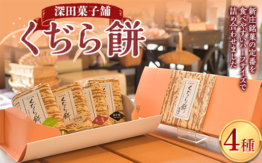 深田菓子舗 くぢら餅4種セット（黒砂糖、白砂糖、醤油、ずんだ