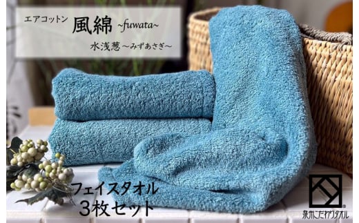 【大阪府泉佐野市】エアコットン風綿フェイスタオル 3枚(水浅葱) 【泉州タオル 国産 吸水 普段使い 無地 シンプル 日用品 家族 ファミリー】