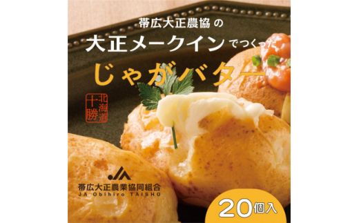 【北海道帯広市】大正メークインじゃがバター20個入<5個入×4>【1464529】