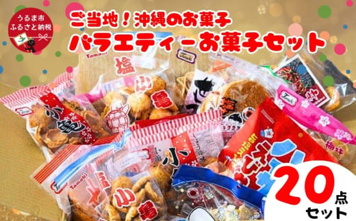 大容量！沖縄懐かしのお菓子 詰め合わせセット！15種類（20袋入）煎餅 せんべい おやつ えびせん 天使の羽 亀小亀 梅小亀 塩せんべい  亀の甲せんべい 辛小亀 いかべえ 生姜せんべい みすてないで 梅花 カレー屋さん - 沖縄県うるま市｜ふるさとチョイス - ふるさと納税サイト