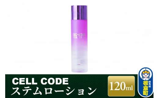 セルコード ステムローション（120ml）ヒト幹細胞培養液 配合｜高保湿 化粧水 敏感肌 乾燥肌 年齢肌 - 群馬県板倉町｜ふるさとチョイス -  ふるさと納税サイト