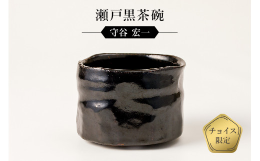 瀬戸黒茶碗 作者：守谷 宏一 ／ 美濃桃山陶 陶芸 陶器 伝統工芸 焼物