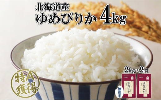 北海道産 ゆめぴりか 無洗米 4kg 米 特A 獲得 白米 お取り寄せ ごはん ...