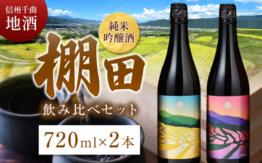 信州千曲の地酒 「棚田」純米吟醸酒セット お酒 日本酒 長野銘醸 信州 千曲 地酒 純米吟醸 - 長野県千曲市｜ふるさとチョイス - ふるさと納税サイト