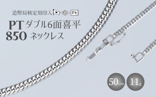 Pt850 ダブル六面喜平ネックレス 50cm-11g【造幣局検定マーク入り】 - 富山県魚津市｜ふるさとチョイス - ふるさと納税サイト