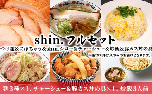 shin. フルセット つけ麺＆にぼちゅう＆shin.ジロー＆チャーシュー＆炒飯＆豚カス丼の具 - 青森県弘前市｜ふるさとチョイス -  ふるさと納税サイト