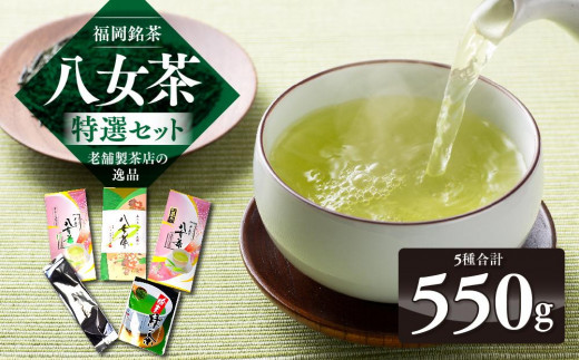 福岡銘茶八女茶 特選セット5種合計550g 老舗製茶店の逸品 【銘茶 福岡銘茶 お取り寄せ 茶 お茶 おちゃ 八女茶 人気 おすすめ ソフトドリンク  飲料 常温 送料無料 CA010】 - 福岡県筑前町｜ふるさとチョイス - ふるさと納税サイト