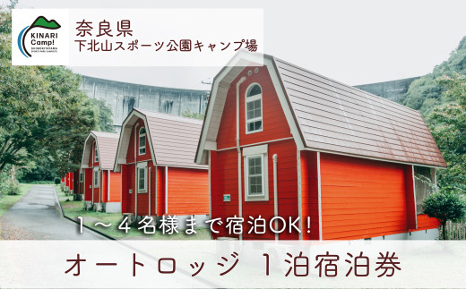 オートロッジ(4人用) 奈良 下北山スポーツ公園キャンプ場 1泊宿泊券 アウトドア 旅行 キャンプ 温泉 大自然 人気 ファミリー ソロ 焚火 -  奈良県下北山村｜ふるさとチョイス - ふるさと納税サイト