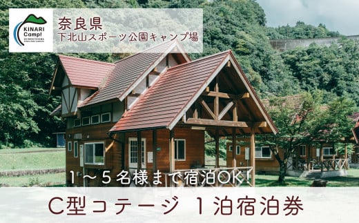 C型コテージ (ロフトタイプ5名用) 奈良 下北山スポーツ公園キャンプ場 1泊宿泊券 アウトドア 旅行 キャンプ - 奈良県下北山村｜ふるさとチョイス  - ふるさと納税サイト