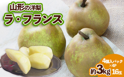山形の洋梨 ラフランス 優品 約3kg 16玉(4個入バック×4P) FY24-075 