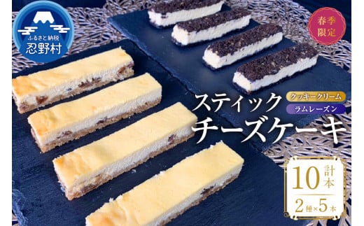 ☆春季限定☆スティックチーズケーキMIXギフトセット（クッキークリーム＆ラムレーズンスティック） - 山梨県忍野村｜ふるさとチョイス -  ふるさと納税サイト