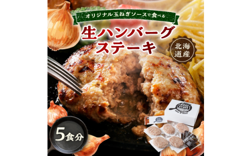 オリジナル玉ねぎソースで食べるハンバーグステーキ(生タイプ)ギフト 5食分【1423881】