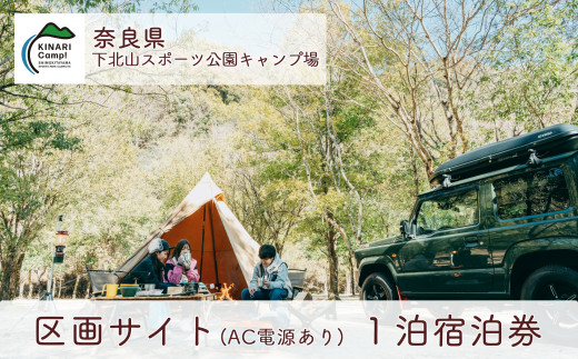 区画サイト(AC電源あり) 奈良 下北山スポーツ公園キャンプ場 1泊宿泊券 アウトドア 旅行 温泉 大自然 人気 ファミリー ソロ 焚火 ダム -  奈良県下北山村｜ふるさとチョイス - ふるさと納税サイト