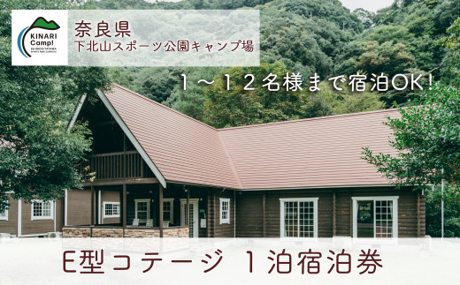 E型コテージ(12名様用) 奈良 下北山スポーツ公園キャンプ場 1泊宿泊券 アウトドア 旅行 キャンプ 温泉 大自然 人気 ファミリー ソロ 焚火 -  奈良県下北山村｜ふるさとチョイス - ふるさと納税サイト