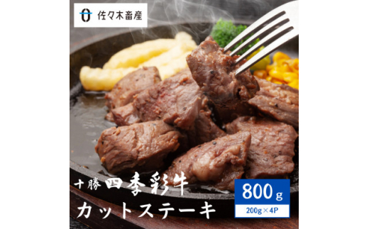 十勝四季彩牛カットステーキ800g(200g×4P)