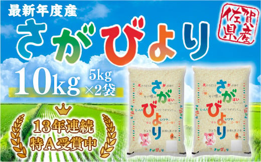 令和5年産」さがびより 10kg (5kg×2袋) B603 - 佐賀県伊万里市｜ふるさとチョイス - ふるさと納税サイト