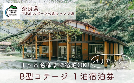 B型コテージ(8名様用) バリアフリー対応 奈良 下北山スポーツ公園キャンプ場 1泊宿泊券 アウトドア 旅行 キャンプ 温泉 大自然 人気 ファミリー  ソロ 焚火 - 奈良県下北山村｜ふるさとチョイス - ふるさと納税サイト