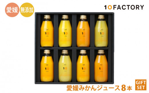 愛媛 みかん 果汁 100% ストレート ジュース ギフトセット 200ml 8本 10 FACTORY |みかん 柑橘 手提げ袋付 オレンジ 国産  贈答 内祝い お返し お見舞い お供え お中元 お歳暮 プレゼント 愛媛 松山 - 愛媛県松山市｜ふるさとチョイス - ふるさと納税サイト