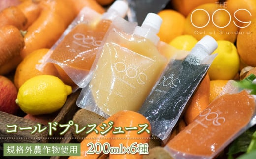 THE OOS コールドプレスジュース 200ml×6種類セット 規格外農作物使用 株式会社カクギン - 山形県鶴岡市｜ふるさとチョイス -  ふるさと納税サイト