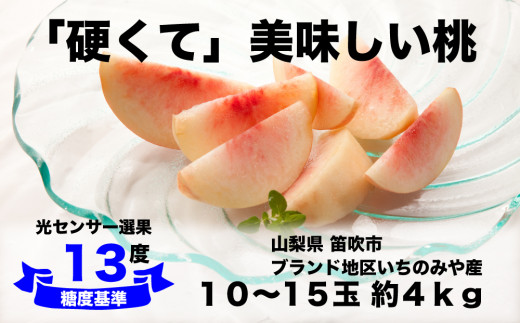 糖度13度基準】いちのみやの硬い桃 10〜15玉 約4kg【2025年発送】＜扇状地・Y字栽培＞肥沃な大地と沢山の日光で育った固い桃【バイパス清果園】産地直送  山梨県 笛吹市 一宮 果物 フルーツ 新鮮 有機 国産 高級 美味しい 人気 おすすめ 贈答 ギフト ピーチ もも モモ 数量 ...