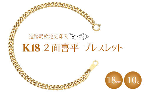 K18 二面喜平ブレスレット 18cm-10g 【造幣局検定マーク入り】 富山県魚津市｜ふるさとチョイス ふるさと納税サイト