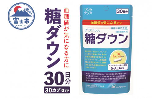 サプリ「アラプラス」 糖ダウン 30日分 機能性表示食品 血糖値が気になる方に SBI アラプロモ サプリメント 健康 富士市 (a1242) -  静岡県富士市｜ふるさとチョイス - ふるさと納税サイト