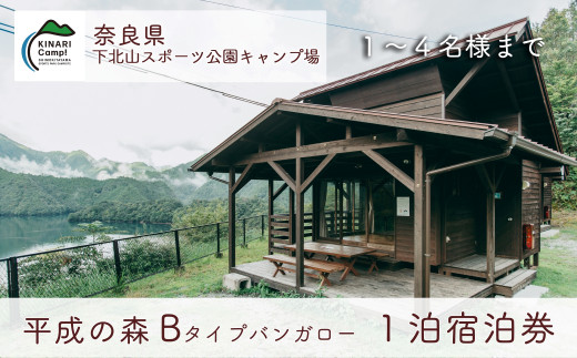 平成の森・Bタイプバンガロー(4名様用) 奈良 下北山スポーツ公園キャンプ場 1泊宿泊券 アウトドア 旅行 キャンプ 温泉 大自然 人気 ファミリー  ソロ 焚火 - 奈良県下北山村｜ふるさとチョイス - ふるさと納税サイト