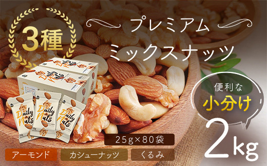 宅急便発送☆3種ミックスナッツ×5袋　800g 素焼きアーモンド　くるみ　カシュ 3種ミックスナッツ 800g 素焼きアーモンド くるみ