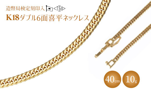 ネックレス 金 K18 ダブル六面喜平ネックレス 40cm-10g 造幣局検定マーク入り｜金 ゴールド 18金 K18 日本製 アクセサリー  ジュエリー ネックレス レディース メンズ ファッション ギフト プレゼント 富山県 魚津市 ※北海道・沖縄・離島への配送不可 - 富山県魚津市 ...