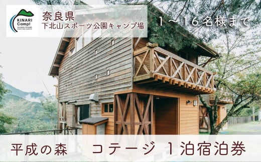 平成の森・コテージ(16人用) 奈良 下北山スポーツ公園キャンプ場 1泊宿泊券 アウトドア 旅行 キャンプ 温泉 大自然 人気 ファミリー ソロ 焚火  - 奈良県下北山村｜ふるさとチョイス - ふるさと納税サイト