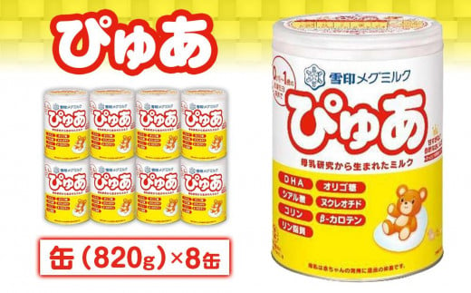 粉ミルク 雪印メグミルク ぴゅあ (缶) 1ケース (8缶入)/乳幼児用 - 群馬県大泉町｜ふるさとチョイス - ふるさと納税サイト