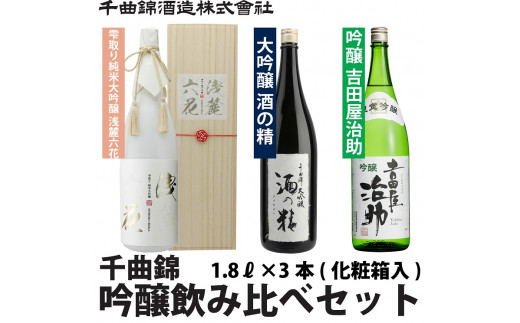 信州佐久 日本酒 千曲錦 純米大吟醸＆大吟醸＆吟醸飲み比べセット1.8L×3本【 日本酒 酒 さけ 長野県 佐久市 】 -  長野県佐久市｜ふるさとチョイス - ふるさと納税サイト