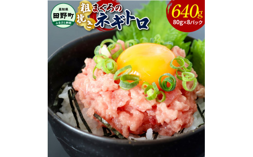 ≪カネアリ水産≫ まぐろのネギトロ 640g（80g×8パック）ネギトロ ねぎとろ マグロ 鮪 まぐろたたき 粗挽き ねぎとろ丼 ネギトロ丼 小分け  パック セット 冷凍 一人暮らし 便利 簡単