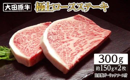 大田原牛 極上ロース ステーキ 2枚セット | ブランド牛 和牛 牛肉 高級 ロース 300g - 栃木県大田原市｜ふるさとチョイス - ふるさと納税 サイト