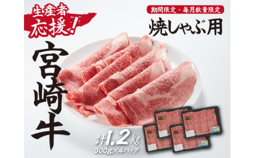 生産者応援！】宮崎牛ロース焼きしゃぶ1.2kg（300g×4P 宮崎牛 和牛 国産 牛肉 霜降り ロース スライス 冷凍 送料無料） - 宮崎県小林市｜ふるさとチョイス  - ふるさと納税サイト