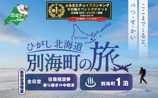 ひがし北海道 別海町の旅（日本全国発着 ANA往復 航空券 + 別海町 宿泊 1泊 北海道 旅行 旅行券 ホテル 旅館 宿泊券 ） -  北海道別海町｜ふるさとチョイス - ふるさと納税サイト