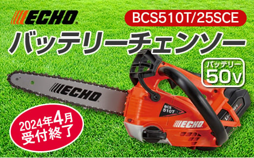 ECHO エコー 50Vバッテリーチェンソー BCS510T/25SCE - 広島県北広島町｜ふるさとチョイス - ふるさと納税サイト