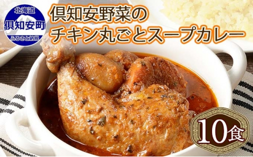 北国からの贈り物 北海道 カレー スープカレー セット 10食(チキン